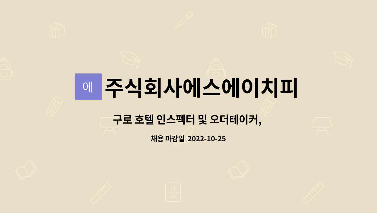 구로 호텔 인스펙터 및 오더테이커, 하우스맨 구인 | 더팀스 구로 호텔 인스펙터 및 오더테이커, 하우스맨 구인 by 주식회사에스에이치피