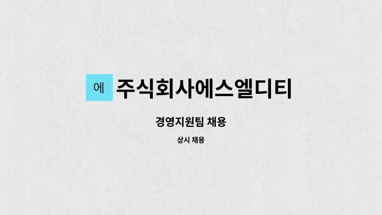 주식회사에스엘디티 : 경영지원팀 채용 | 더팀스 경영지원팀 채용 by 주식회사에스엘디티