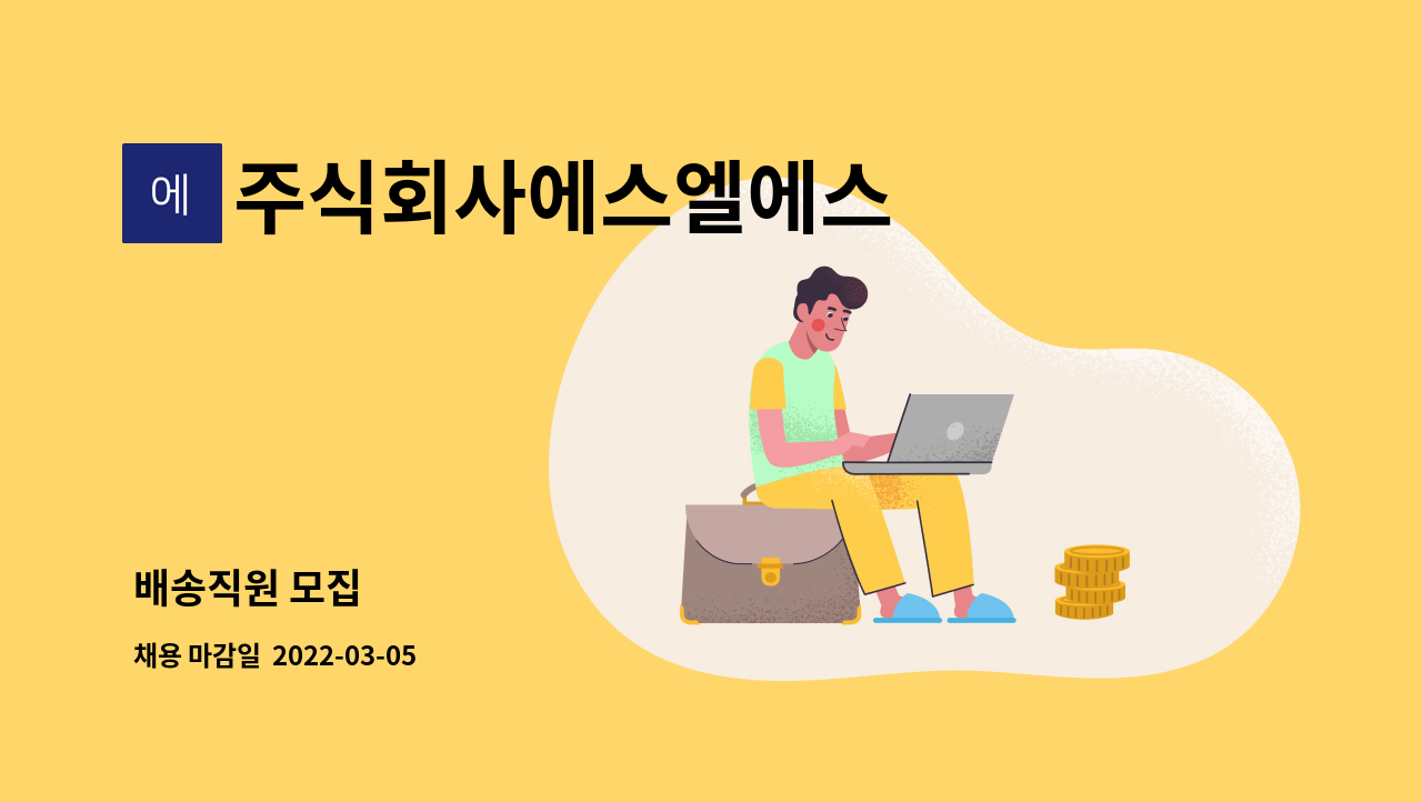 주식회사에스엘에스 : 배송직원 모집 | 더팀스 배송직원 모집 by 주식회사에스엘에스