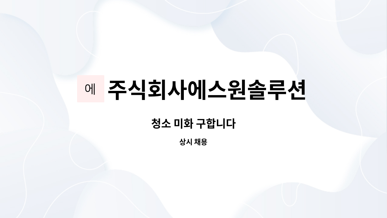 주식회사에스원솔루션 : 청소 미화 구합니다 | 더팀스 청소 미화 구합니다 by 주식회사에스원솔루션