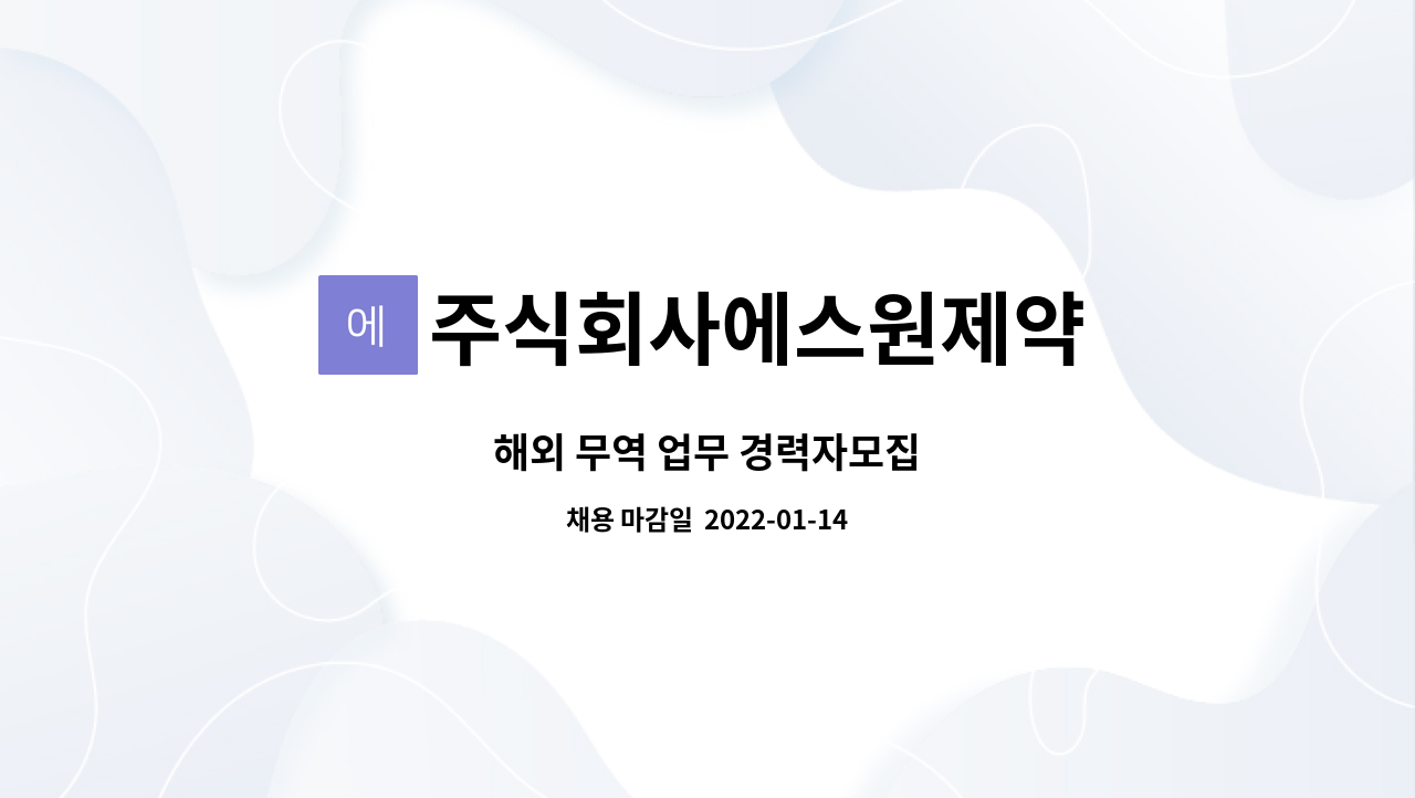 주식회사에스원제약 : 해외 무역 업무 경력자모집 | 더팀스 해외 무역 업무 경력자모집 by 주식회사에스원제약