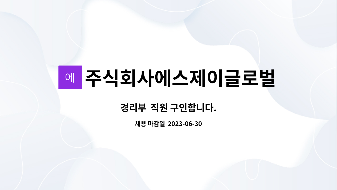 주식회사에스제이글로벌 : 경리부 직원 구인합니다. | 더팀스 경리부  직원 구인합니다. by 주식회사에스제이글로벌