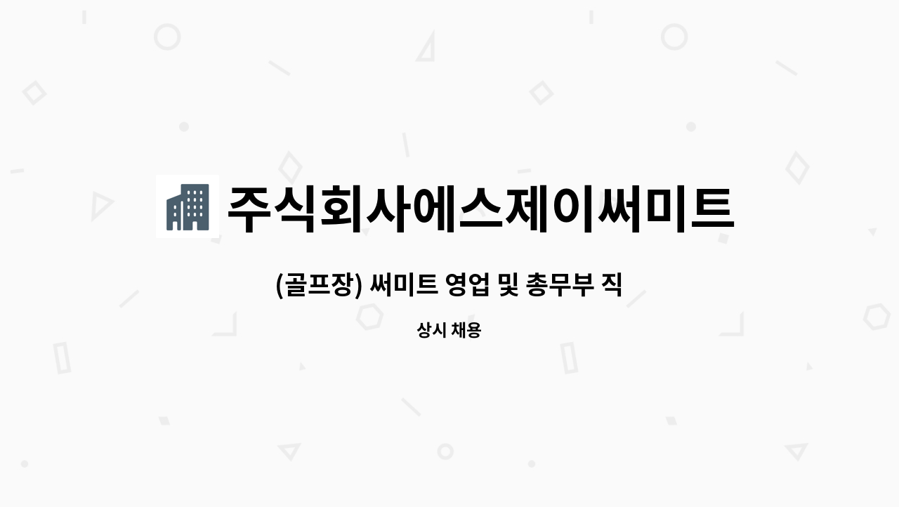 주식회사에스제이써미트 : (골프장) 써미트 영업 및 총무부 직원 모집 (6명) | 더팀스 (골프장) 써미트 영업 및 총무부 직원 모집 (6명) by... 