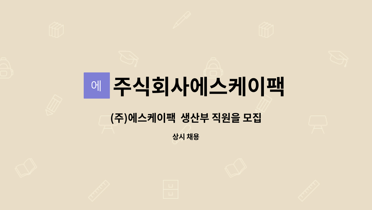 주식회사에스케이팩 : (주)에스케이팩 생산부 직원을 모집합니다.(중견/경력직도 가능/신입도 가능) | 더팀스 (주)에스케이팩  생산부 직원을... 