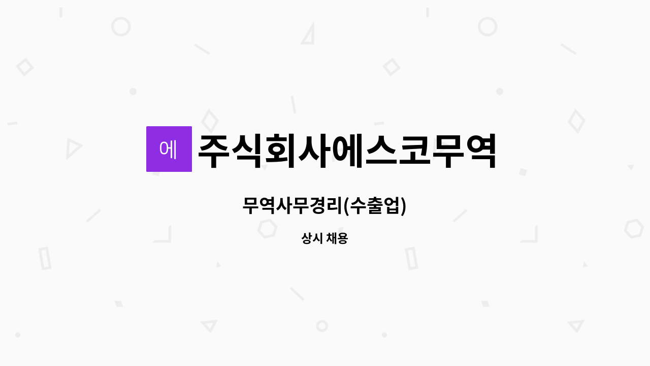 주식회사에스코무역 : 무역사무경리(수출업) | 더팀스 무역사무경리(수출업) by 주식회사에스코무역
