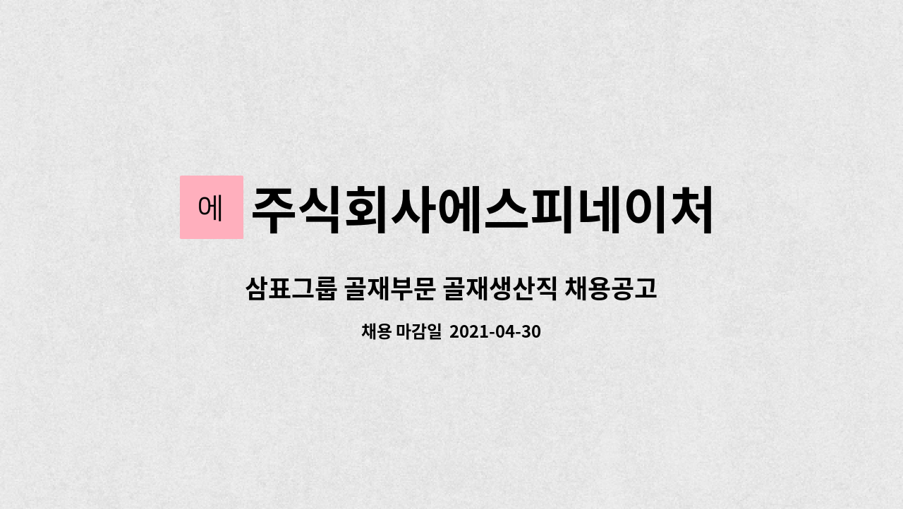 주식회사에스피네이처 : 삼표그룹 골재부문 골재생산직 채용공고_안성 (사업소 E-mail 현장 지원) | 더팀스 삼표그룹 골재부문 골재생산직... 