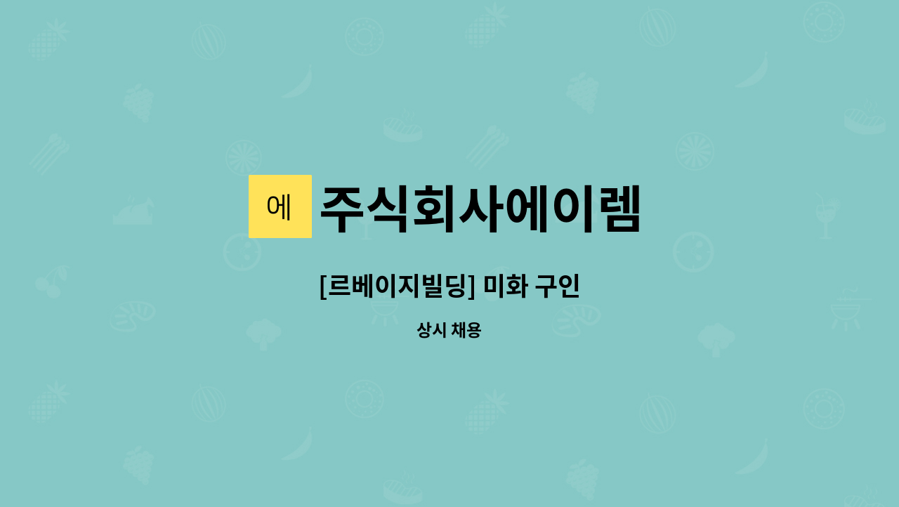 주식회사에이렘 : [르베이지빌딩] 미화 구인 | 더팀스 [르베이지빌딩] 미화 구인 by 주식회사에이렘