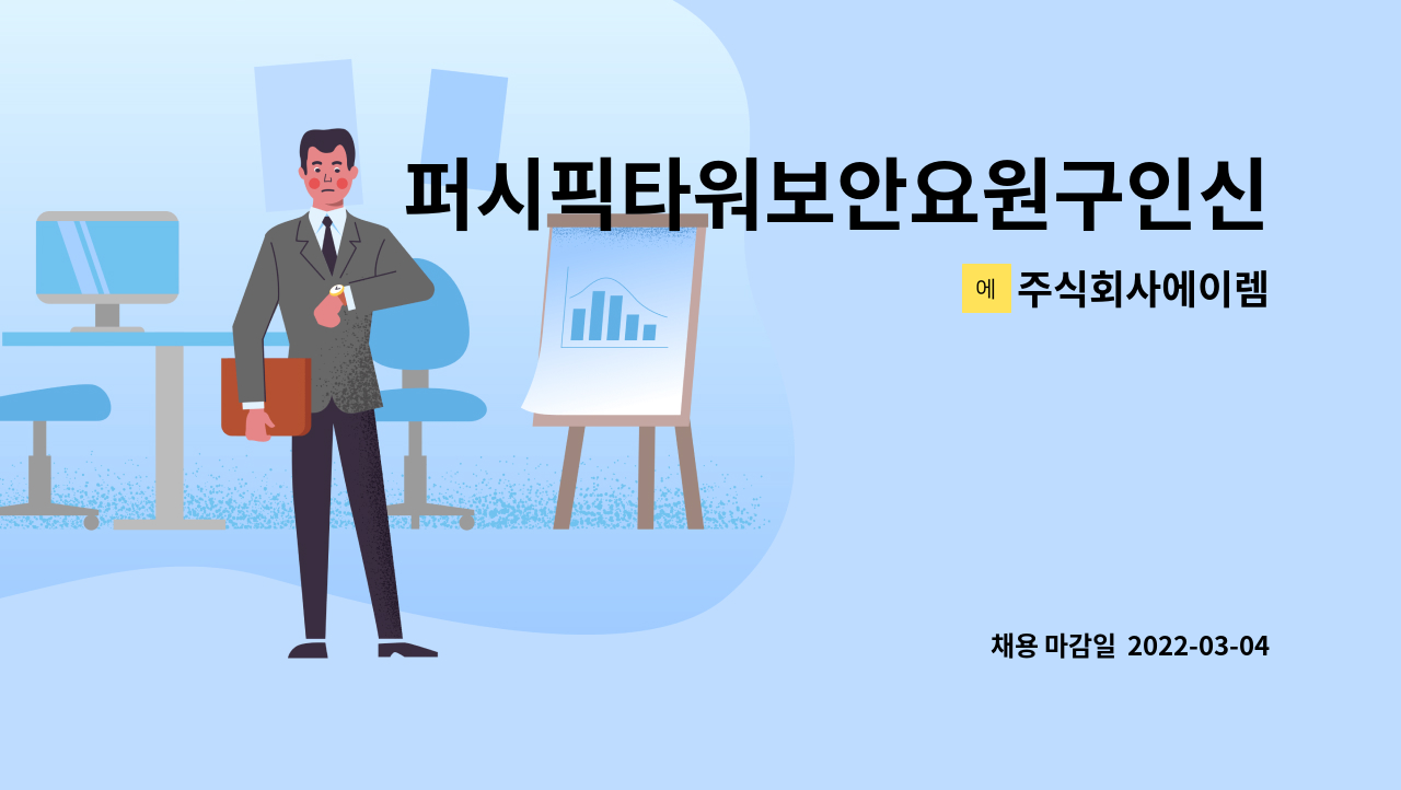 주식회사에이렘 : 퍼시픽타워보안요원구인신청 | 더팀스 퍼시픽타워보안요원구인신청 by 주식회사에이렘