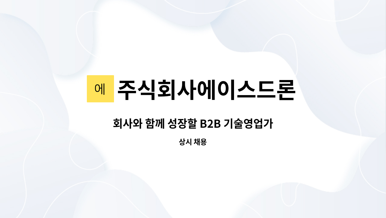 주식회사에이스드론 : 회사와 함께 성장할 B2B 기술영업가족을 구인합니다(정규직) | 더팀스 회사와 함께 성장할 B2B 기술영업가족을... 