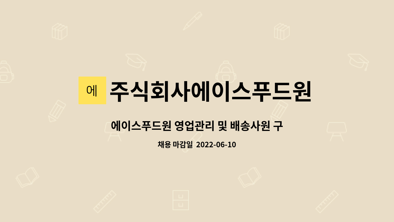 주식회사에이스푸드원 : 에이스푸드원 영업관리 및 배송사원 구합니다 | 더팀스 에이스푸드원 영업관리 및 배송사원 구합니다 by... 