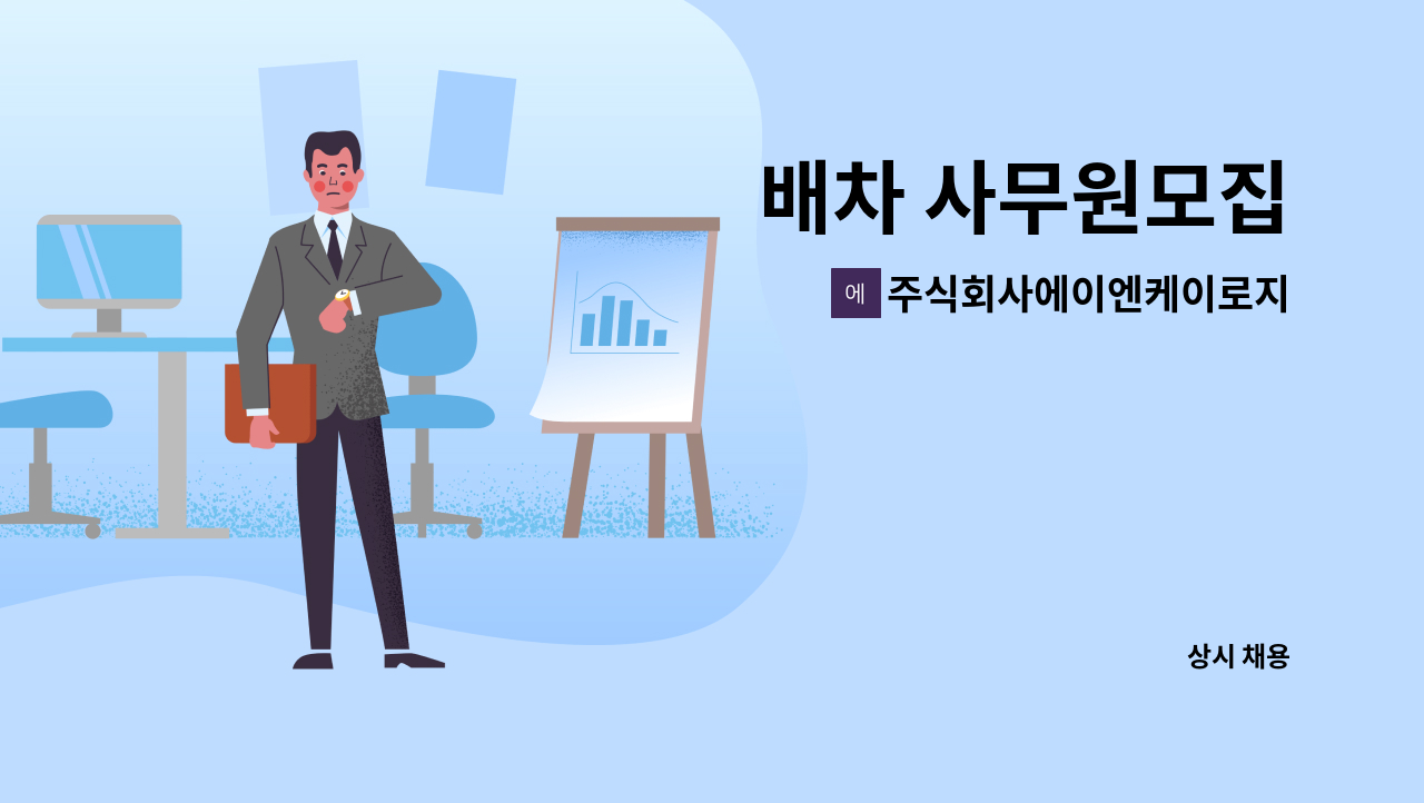 주식회사에이엔케이로지스 : 배차 사무원모집 | 더팀스 배차 사무원모집 by 주식회사에이엔케이로지스