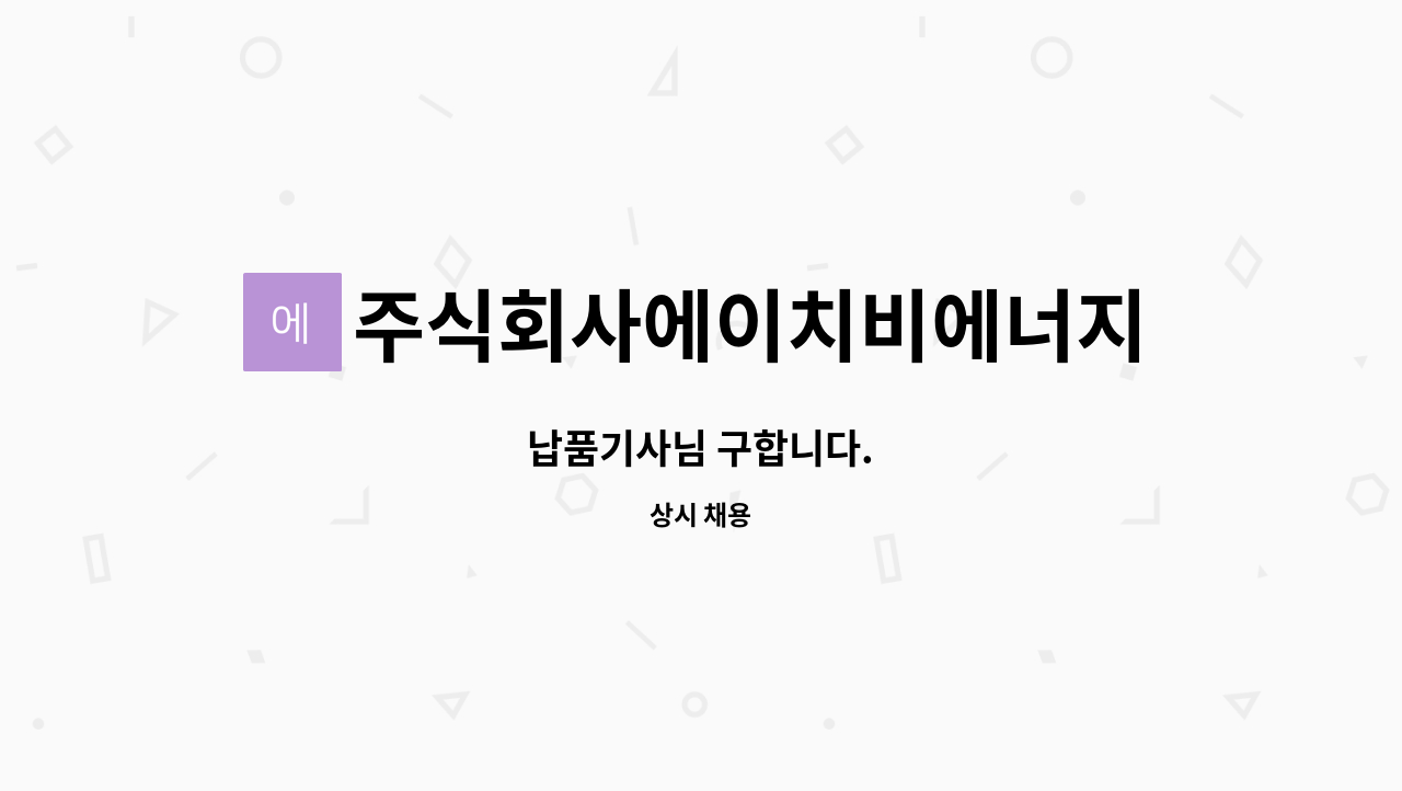 주식회사에이치비에너지 : 납품기사님 구합니다. | 더팀스 납품기사님 구합니다. by 주식회사에이치비에너지