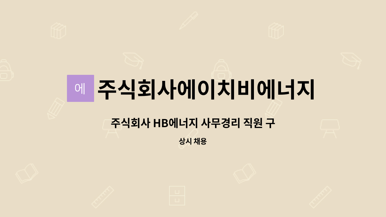 주식회사에이치비에너지 : 주식회사 HB에너지 사무경리 직원... | 더팀스 주식회사 HB에너지 사무경리 직원 구합니다. by 주식회사에이치비에너지