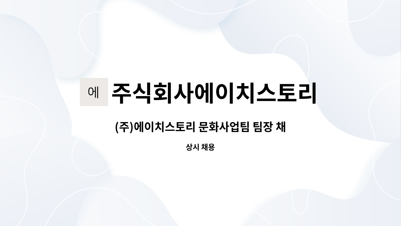 주식회사에이치스토리 : (주)에이치스토리 문화사업팀 팀장 채용 공고 | 더팀스 (주)에이치스토리 문화사업팀 팀장 채용 공고 by... 