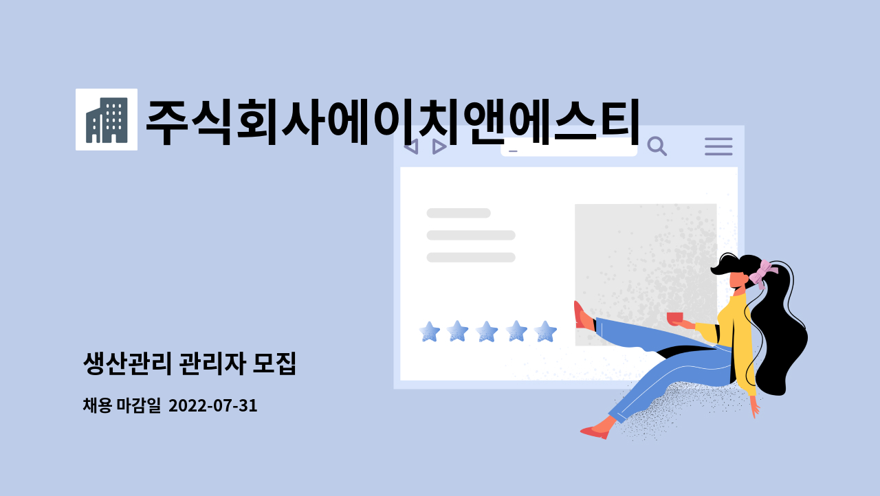 주식회사에이치앤에스티 : 생산관리 관리자 모집 | 더팀스 생산관리 관리자 모집 by 주식회사에이치앤에스티