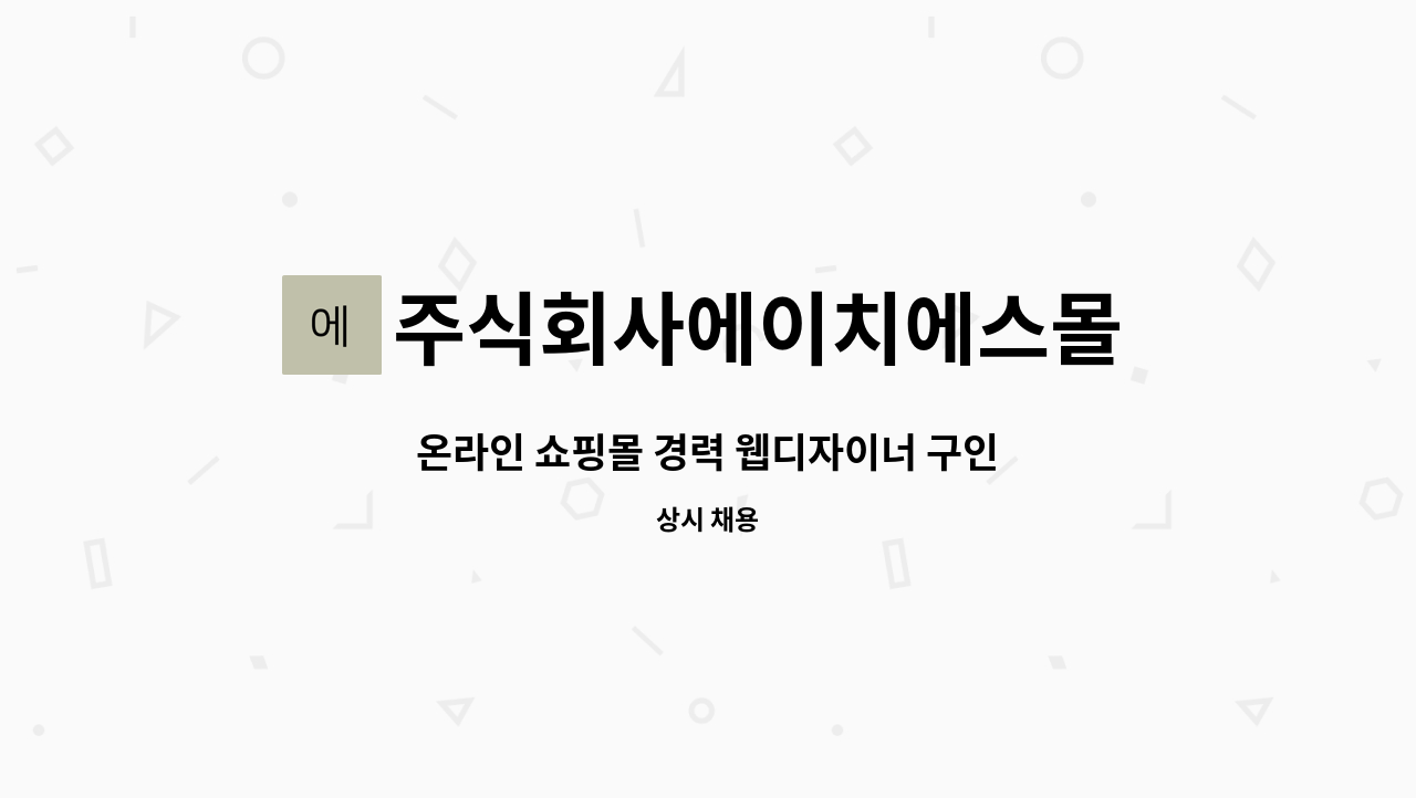 주식회사에이치에스몰 : 온라인 쇼핑몰 경력 웹디자이너 구인 | 더팀스 온라인 쇼핑몰 경력 웹디자이너 구인 by 주식회사에이치에스몰