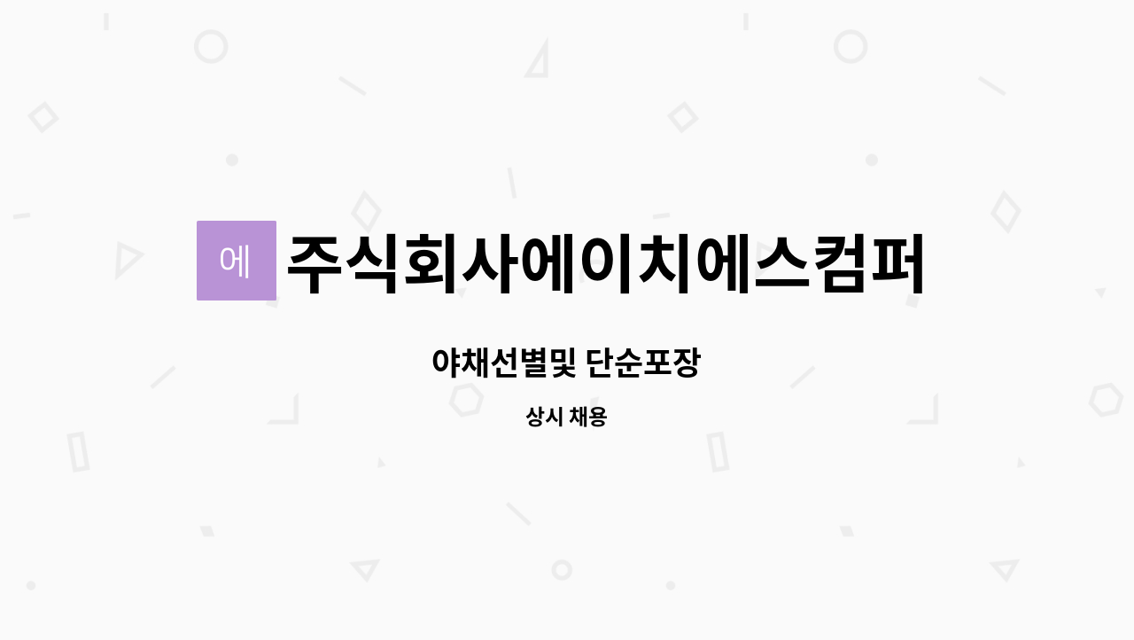 주식회사에이치에스컴퍼니 : 야채선별및 단순포장 | 더팀스 야채선별및 단순포장 by 주식회사에이치에스컴퍼니