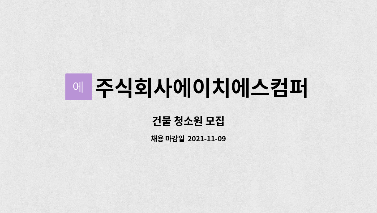 주식회사에이치에스컴퍼니 : 건물 청소원 모집 | 더팀스 건물 청소원 모집 by 주식회사에이치에스컴퍼니