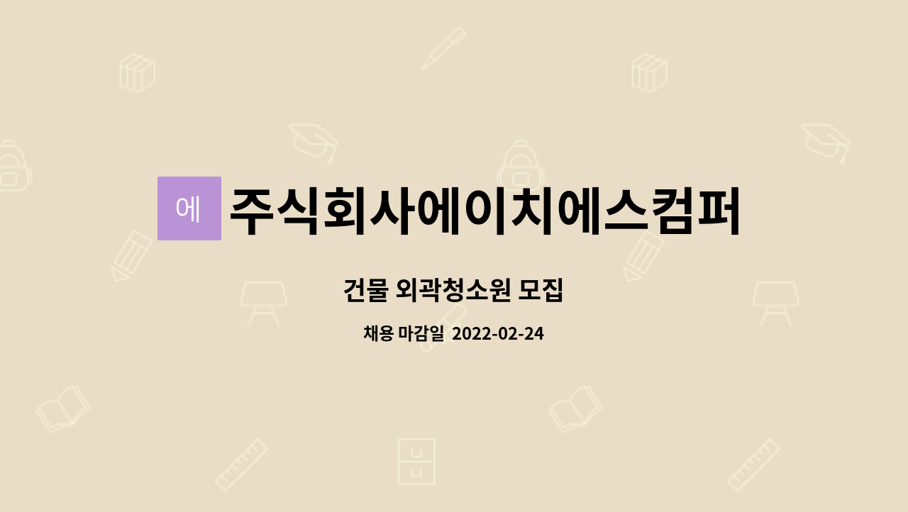주식회사에이치에스컴퍼니 : 건물 외곽청소원 모집 | 더팀스 건물 외곽청소원 모집 by 주식회사에이치에스컴퍼니