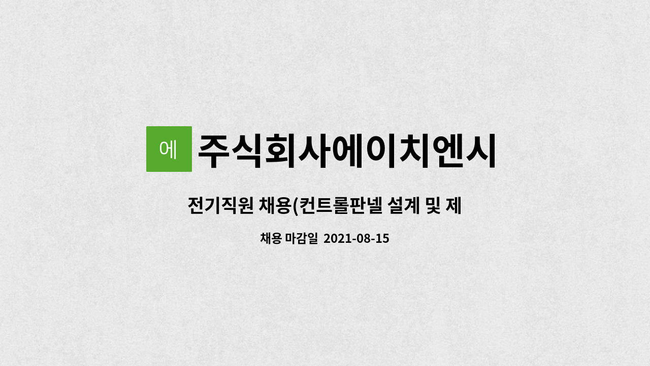주식회사에이치엔시 : 전기직원 채용(컨트롤판넬 설계 및 제작 등) | 더팀스 전기직원 채용(컨트롤판넬 설계 및 제작 등) by 주식회사에이치엔시