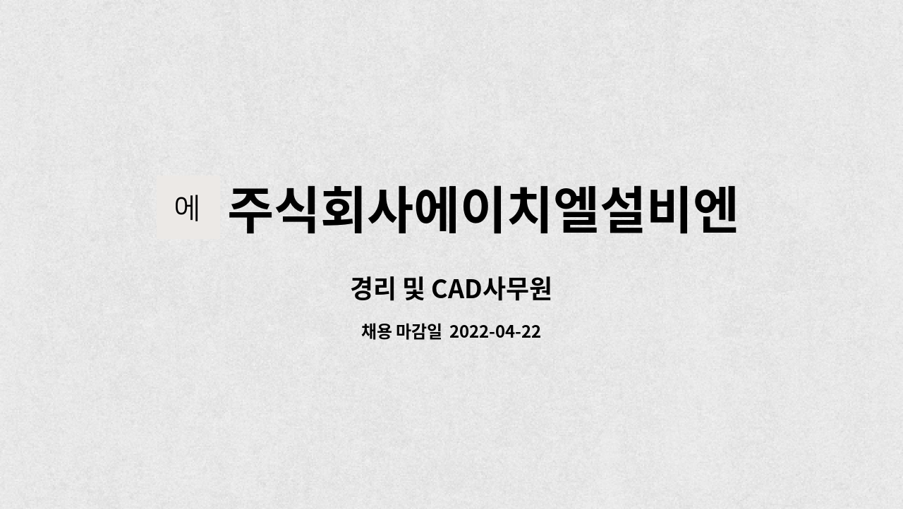 주식회사에이치엘설비엔지니어링 : 경리 및 CAD사무원 | 더팀스 경리 및 CAD사무원 by 주식회사에이치엘설비엔지니어링