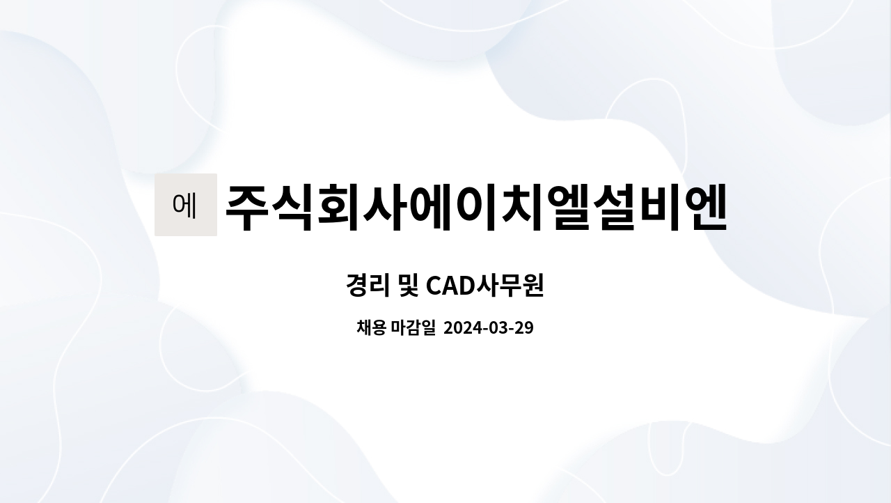 주식회사에이치엘설비엔지니어링 : 경리 및 CAD사무원 | 더팀스 경리 및 CAD사무원 by 주식회사에이치엘설비엔지니어링
