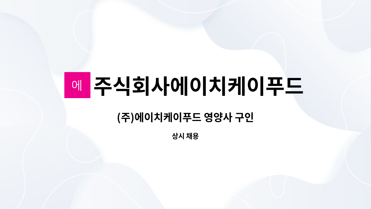 주식회사에이치케이푸드시스템 : (주)에이치케이푸드 영양사 구인 | 더팀스 (주)에이치케이푸드 영양사 구인 by 주식회사에이치케이푸드시스템