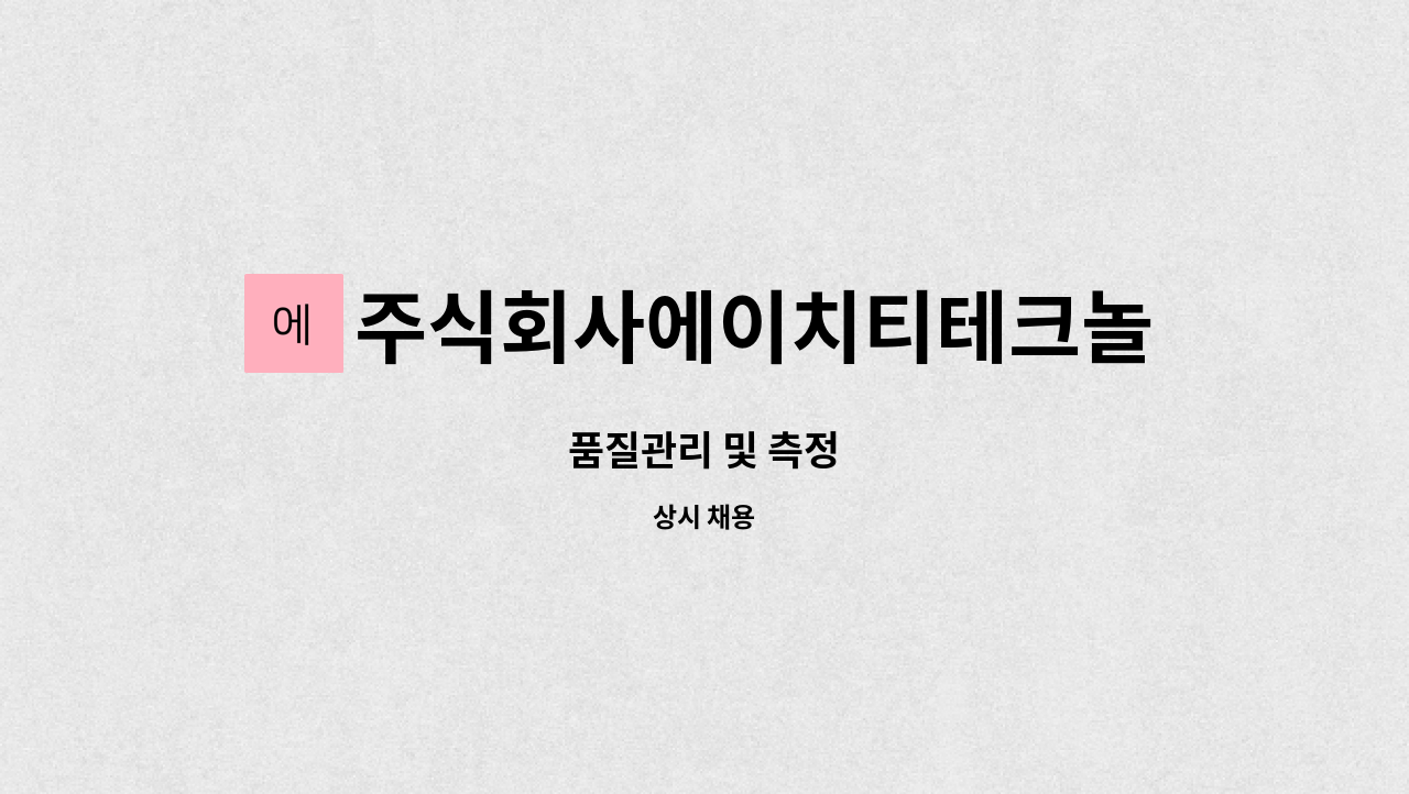 주식회사에이치티테크놀로지 : 품질관리 및 측정 | 더팀스 품질관리 및 측정 by 주식회사에이치티테크놀로지