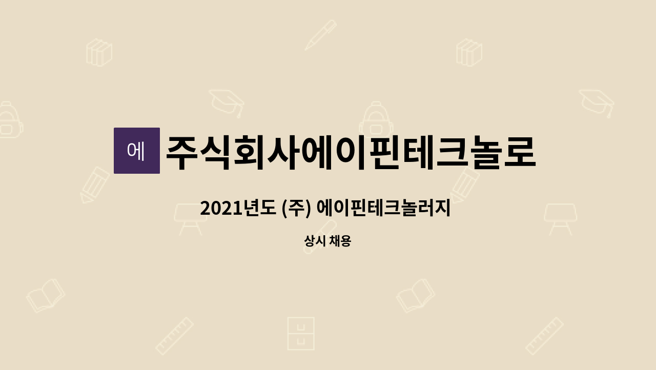 주식회사에이핀테크놀로지 : 2021년도 (주) 에이핀테크놀러지 웹개발자 신입사원 채용 | 더팀스 2021년도 (주) 에이핀테크놀러지 웹개발자... 