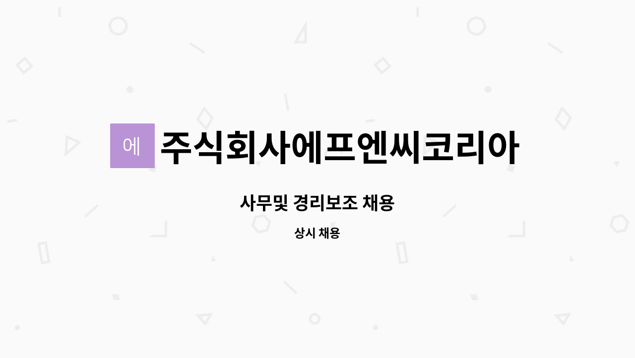 주식회사에프엔씨코리아 : 사무및 경리보조 채용 | 더팀스 사무및 경리보조 채용 by 주식회사에프엔씨코리아