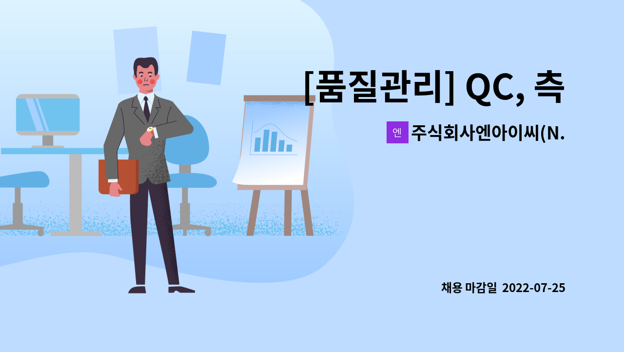 주식회사엔아이씨(N.I.CCo.,Ltd.) : [품질관리] QC, 측정, 입/출고검사원 모십니다. | 더팀스 [품질관리] QC, 측정, 입/출고검사원 모십니다.... 