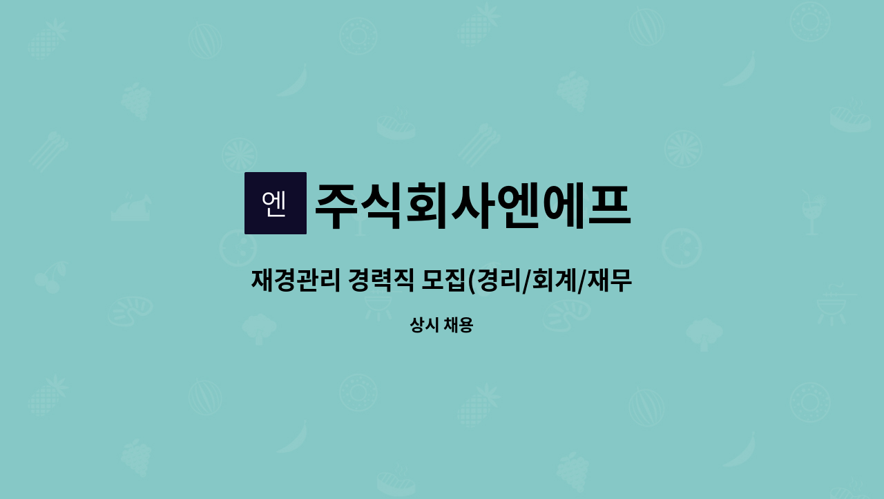 주식회사엔에프 : 재경관리 경력직 모집(경리/회계/재무/세무/관리/결산) | 더팀스 재경관리 경력직 모집(경리/회계/재무/세무/관리/결산) by... 