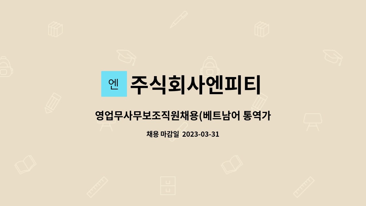 주식회사엔피티 : 영업무사무보조직원채용(베트남어 통역가능자) | 더팀스 주식회사엔피티 : 영업무사무보조직원채용(베트남어 통역가능자) | 더팀스