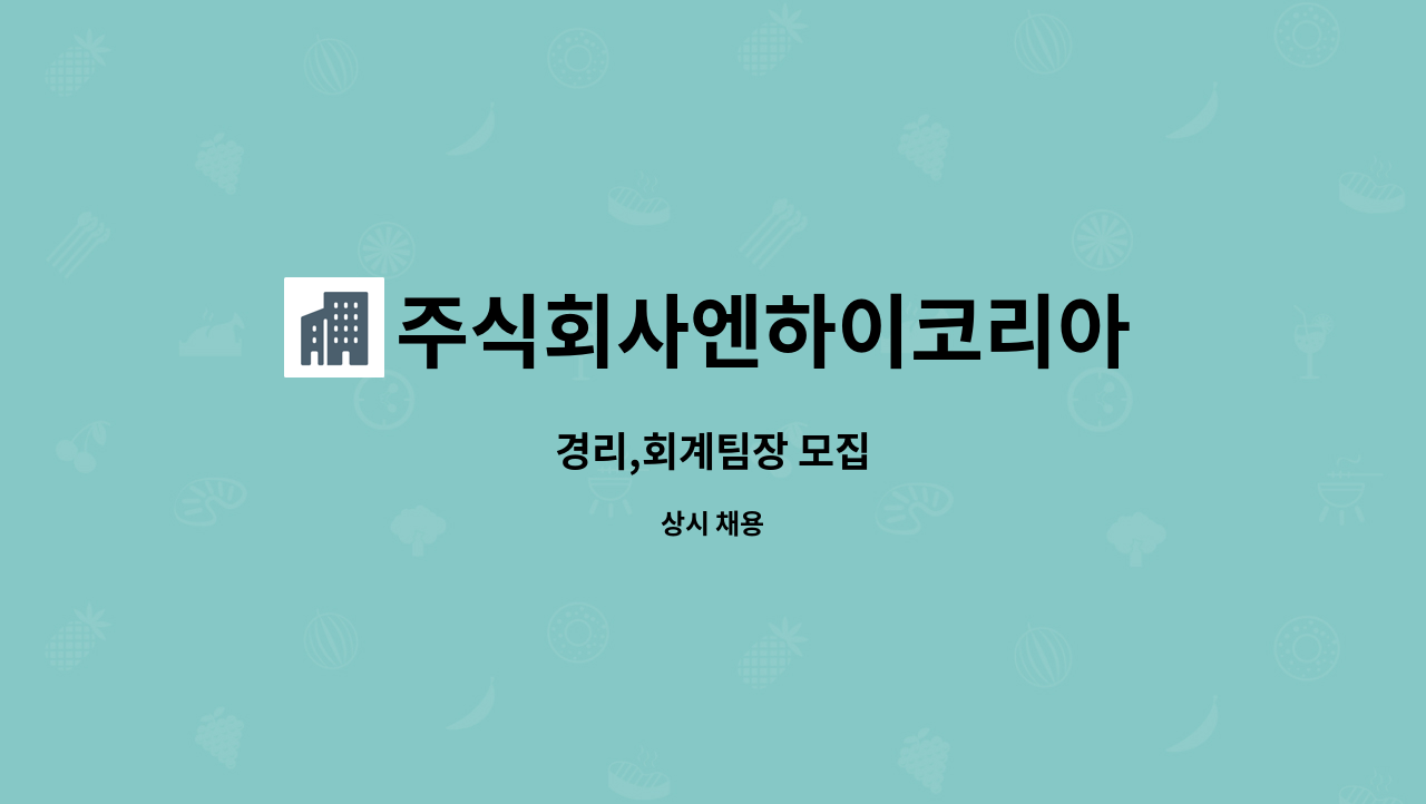 주식회사엔하이코리아 : 경리,회계팀장 모집 | 더팀스 경리,회계팀장 모집 by 주식회사엔하이코리아