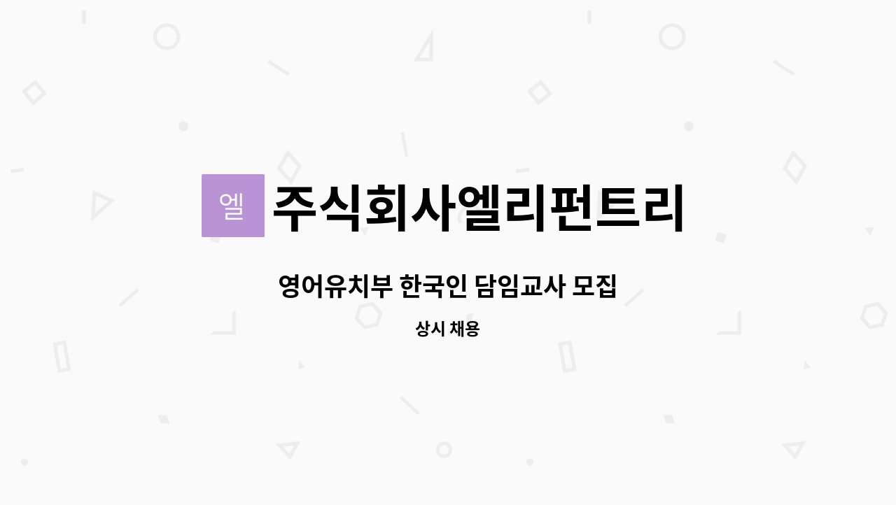 주식회사엘리펀트리 : 영어유치부 한국인 담임교사 모집 | 더팀스 영어유치부 한국인 담임교사 모집 by 주식회사엘리펀트리