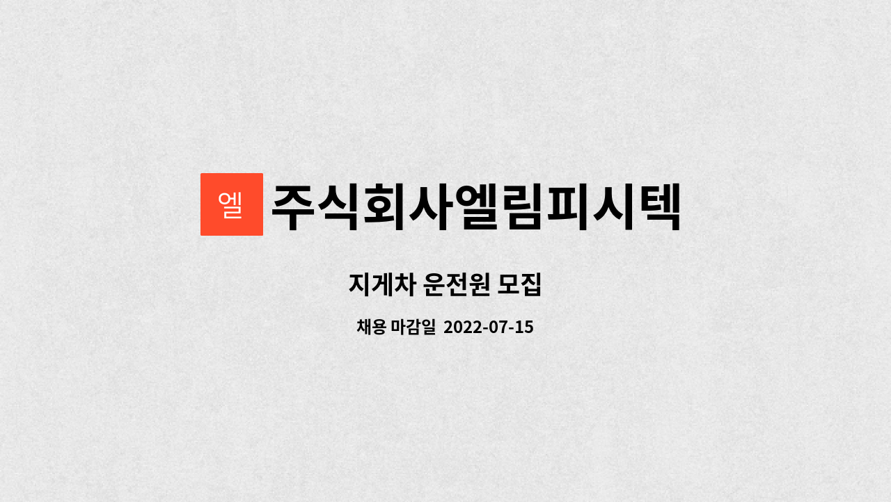 주식회사엘림피시텍 : 지게차 운전원 모집 | 더팀스 지게차 운전원 모집 by 주식회사엘림피시텍