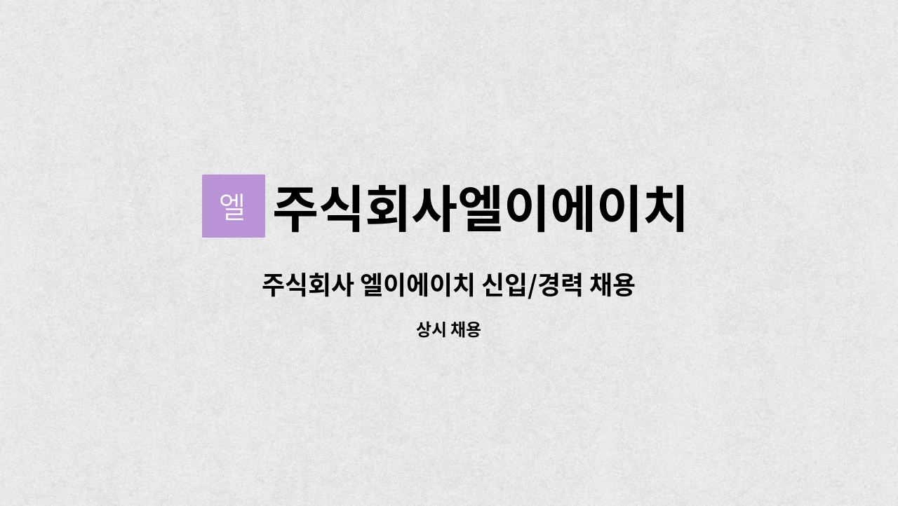 주식회사엘이에이치 : 주식회사 엘이에이치 신입/경력 채용 | 더팀스 주식회사 엘이에이치 신입/경력 채용 by 주식회사엘이에이치