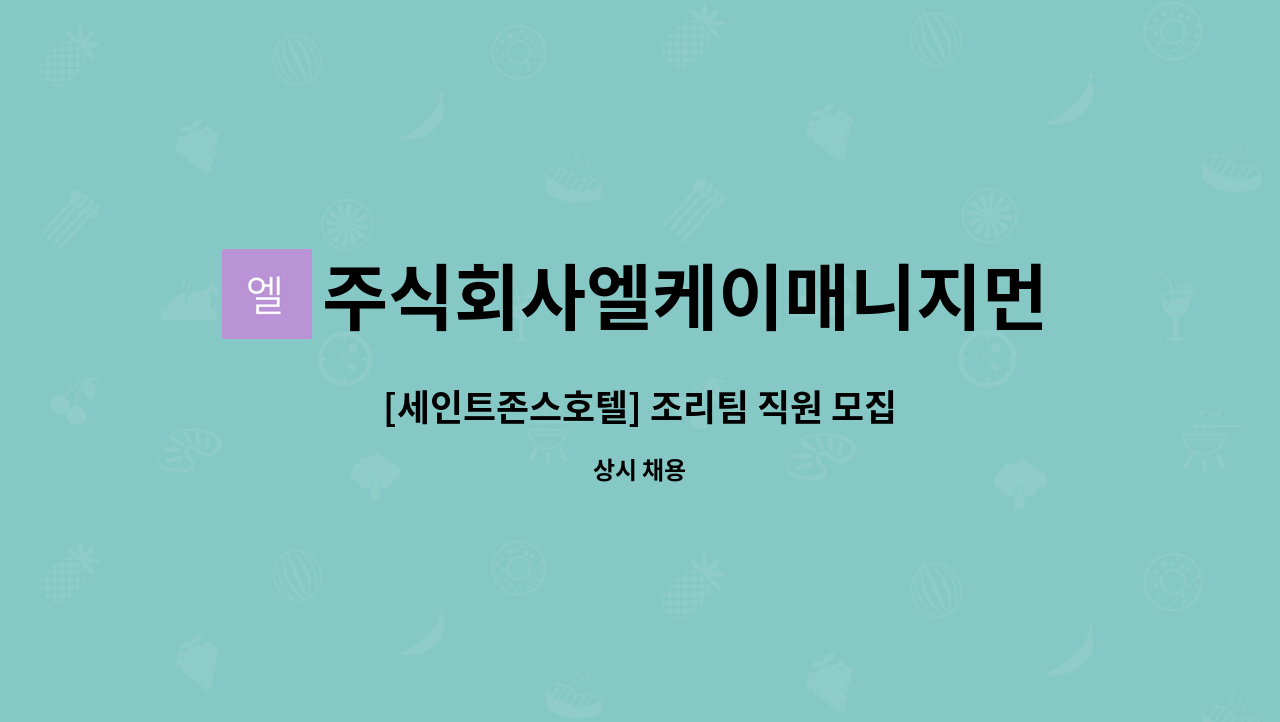 주식회사엘케이매니지먼트 : [세인트존스호텔] 조리팀 직원 모집 | 더팀스 [세인트존스호텔] 조리팀 직원 모집 by 주식회사엘케이매니지먼트