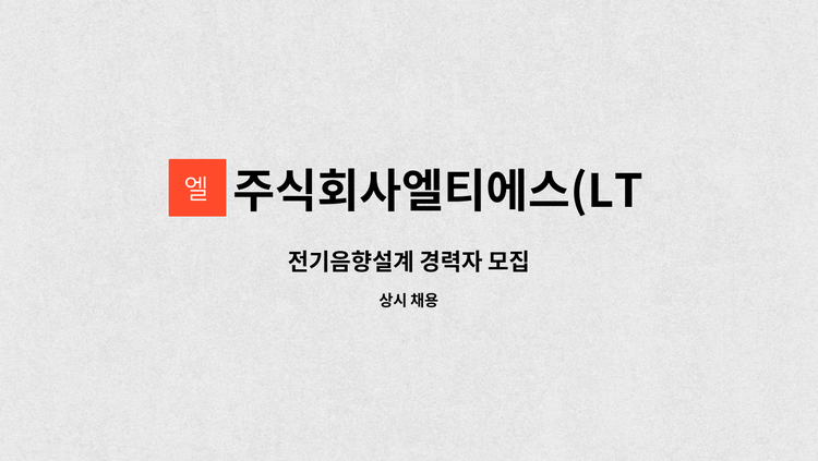 주식회사엘티에스(LTS,Corp) : 전기음향설계 경력자 모집 | 더팀스 전기음향설계 경력자 모집 by 주식회사엘티에스(LTS,Corp)