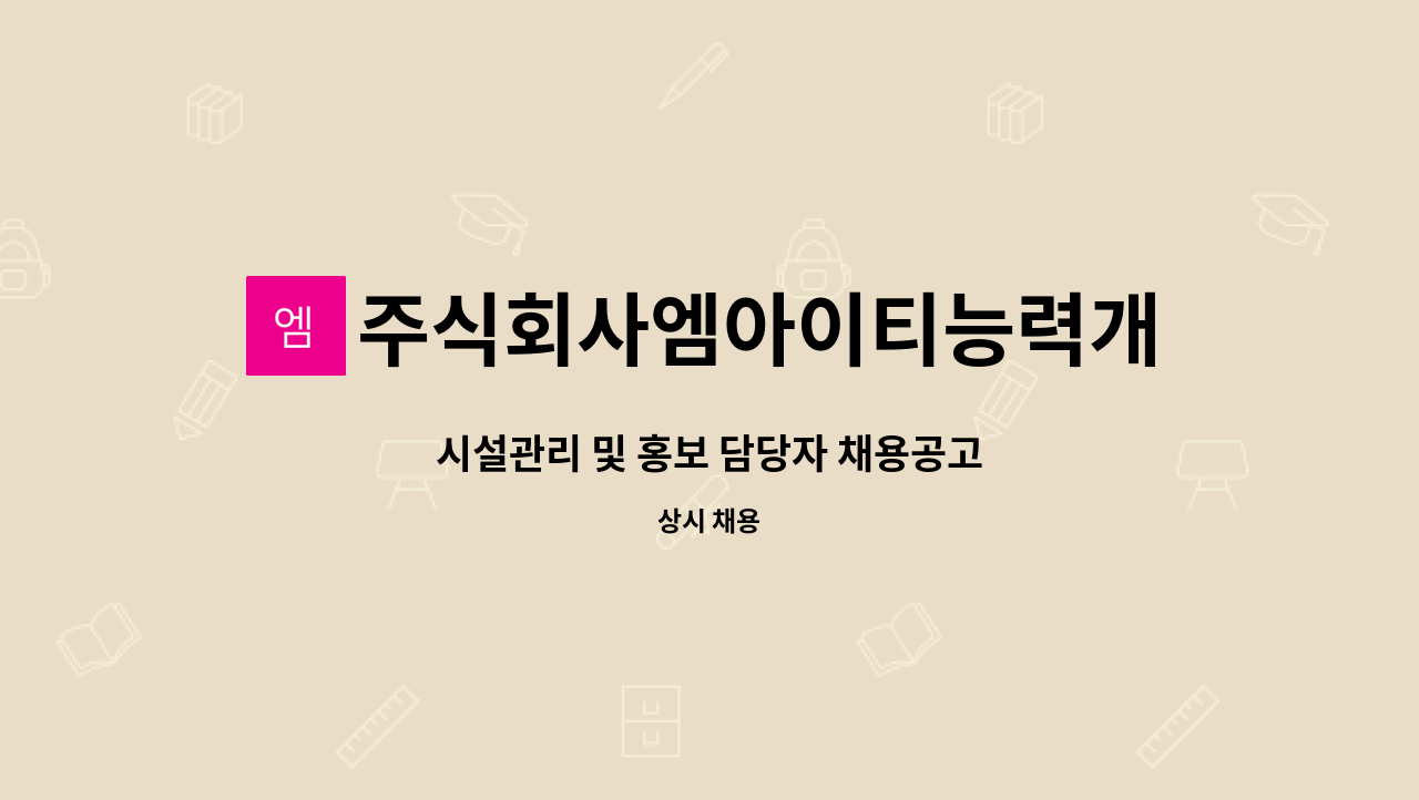 주식회사엠아이티능력개발원 : 시설관리 및 홍보 담당자 채용공고 | 더팀스 시설관리 및 홍보 담당자 채용공고 by 주식회사엠아이티능력개발원