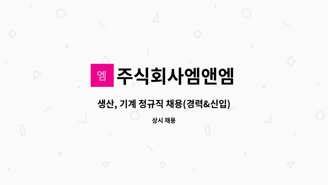 주식회사엠앤엠 : 생산, 기계 정규직 채용(경력&신입)연봉3600 | 더팀스 생산, 기계 정규직 채용(경력&신입)연봉3600 by 주식회사엠앤엠