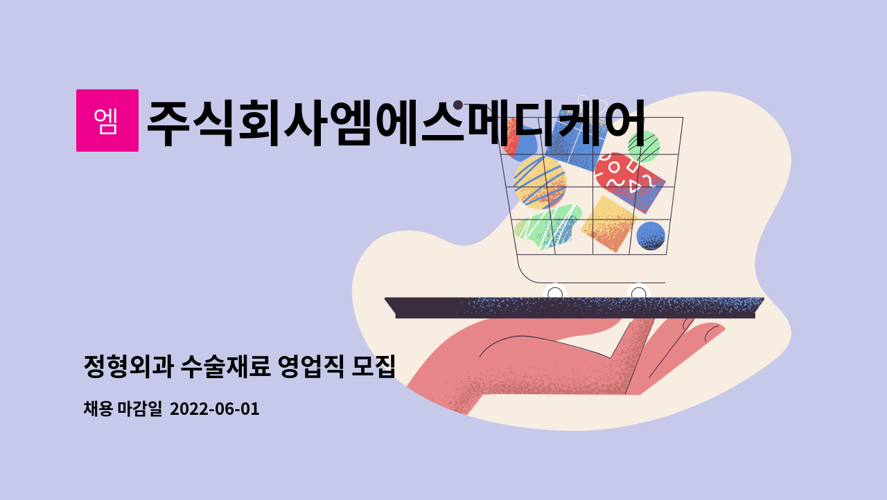 주식회사엠에스메디케어 : 정형외과 수술재료 영업직 모집 | 더팀스 정형외과 수술재료 영업직 모집 by 주식회사엠에스메디케어
