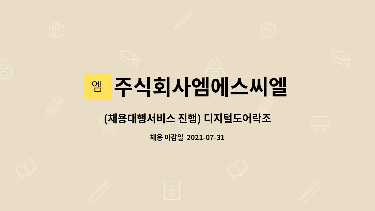 주식회사엠에스씨엘 : (채용대행서비스 진행) 디지털도어락조립 생산직원 모집 | 더팀스 (채용대행서비스 진행) 디지털도어락조립 생산직원 모집... 