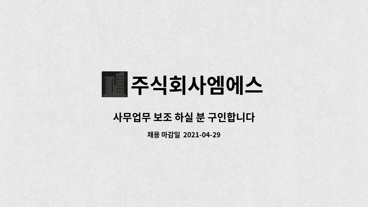 주식회사엠에스 : 사무업무 보조 하실 분 구인합니다 | 더팀스 사무업무 보조 하실 분 구인합니다 by 주식회사엠에스