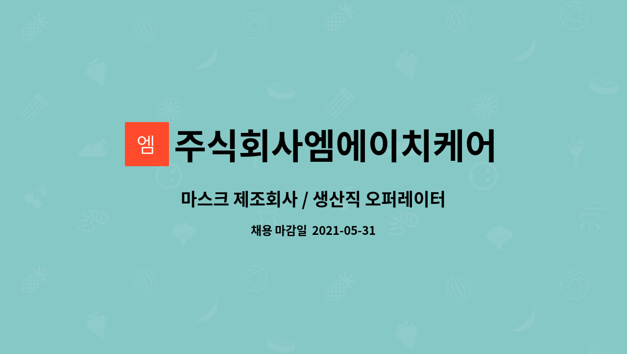 주식회사엠에이치케어 : 마스크 제조회사 / 생산직 오퍼레이터 채용 | 더팀스 마스크 제조회사 / 생산직 오퍼레이터 채용 by 주식회사엠에이치케어