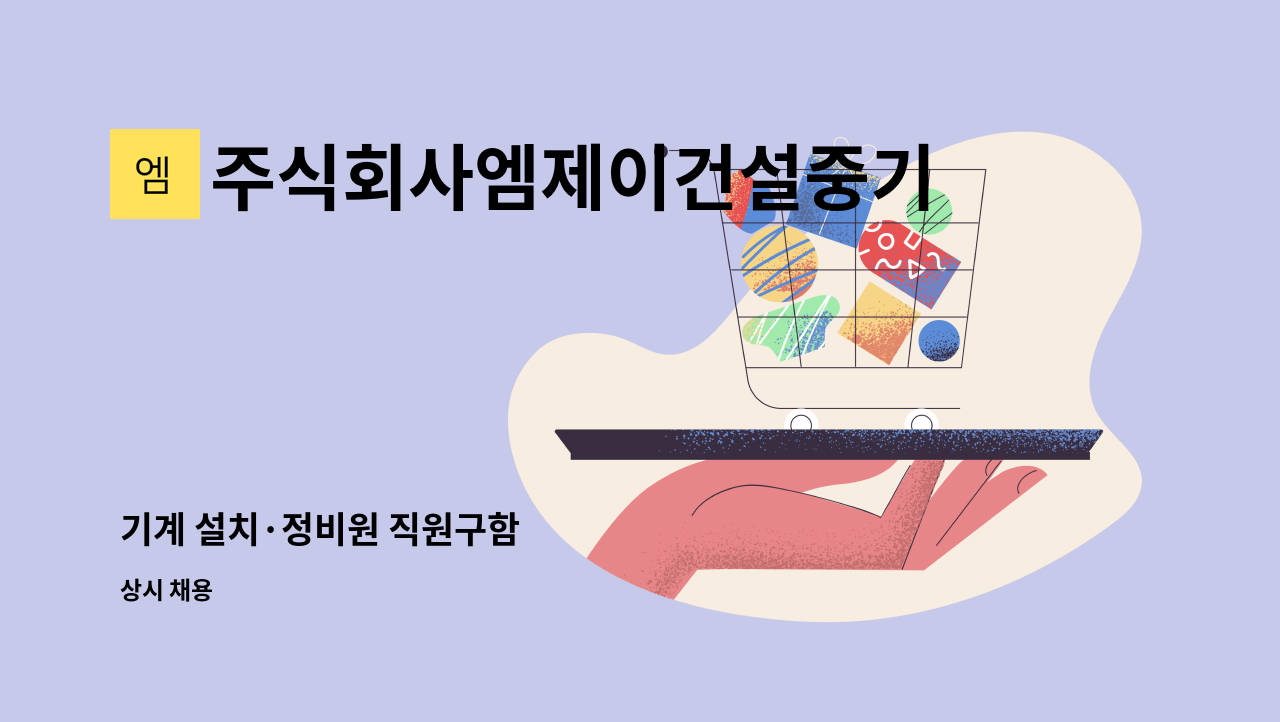 주식회사엠제이건설중기 : 기계 설치·정비원 직원구함 | 더팀스 기계 설치·정비원 직원구함 by 주식회사엠제이건설중기