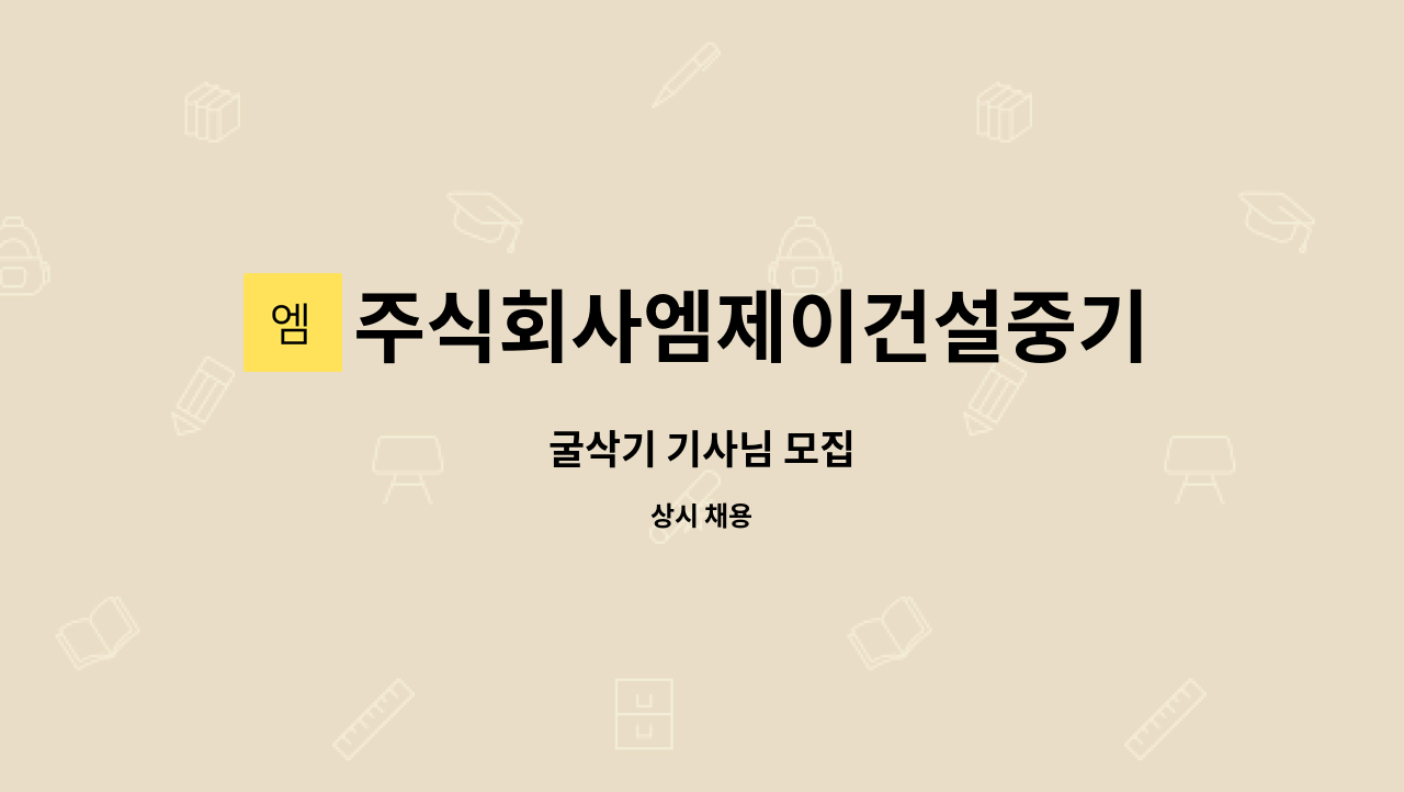 주식회사엠제이건설중기 : 굴삭기 기사님 모집 | 더팀스 굴삭기 기사님 모집 by 주식회사엠제이건설중기