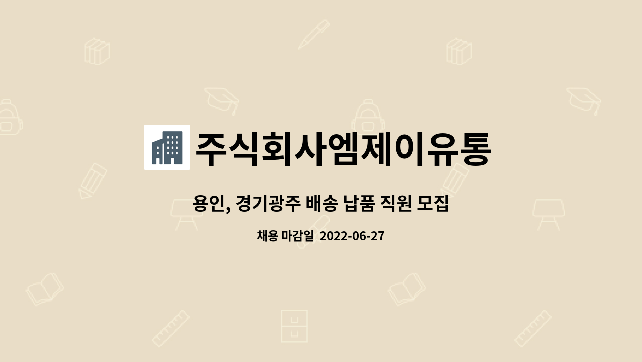 주식회사엠제이유통 : 용인, 경기광주 배송 납품 직원 모집합니다. | 더팀스 용인, 경기광주 배송 납품 직원 모집합니다. by 주식회사엠제이유통