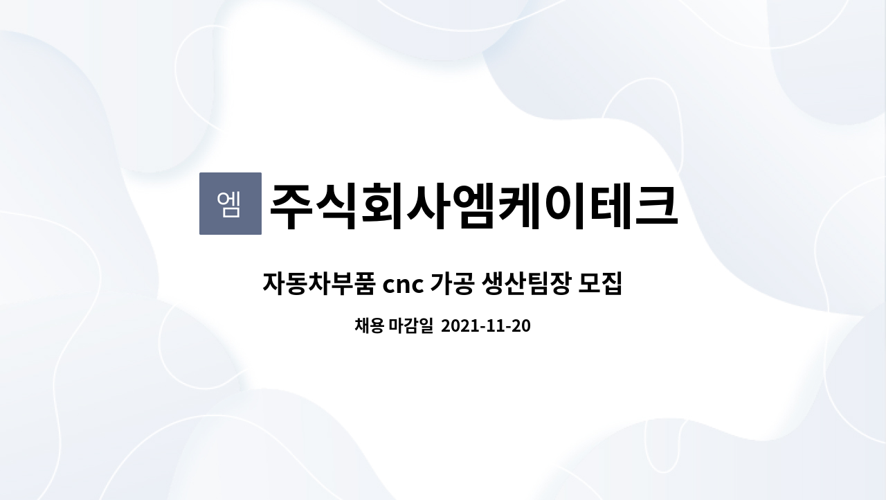 주식회사엠케이테크 : 자동차부품 cnc 가공 생산팀장 모집 | 더팀스 자동차부품 cnc 가공 생산팀장 모집 by 주식회사엠케이테크