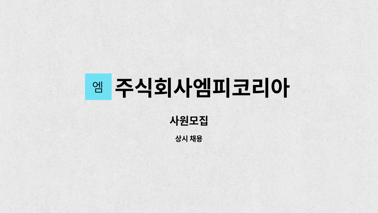 주식회사엠피코리아 : 사원모집 | 더팀스 사원모집 by 주식회사엠피코리아